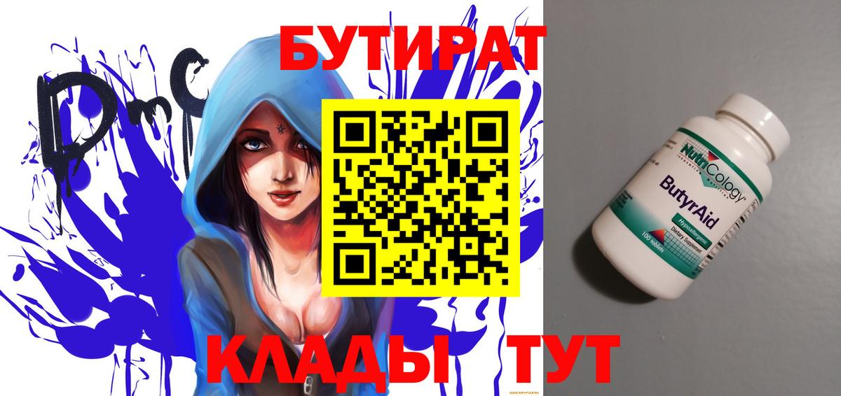 Бутират  БУТИРАТ 1.4BDO  Вход с VPN  Братск 