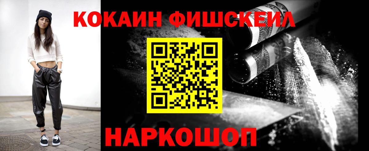 COCAIN Эквадор  Вход с VPN  КОКАИН Fish Scale  Братск 