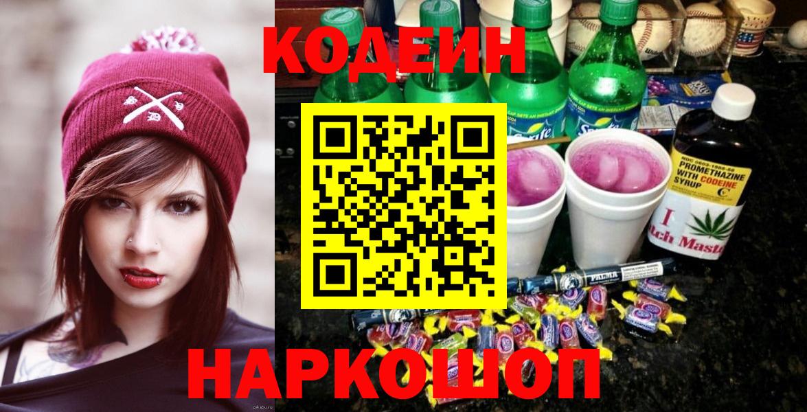Кодеин Purple Drank Братск